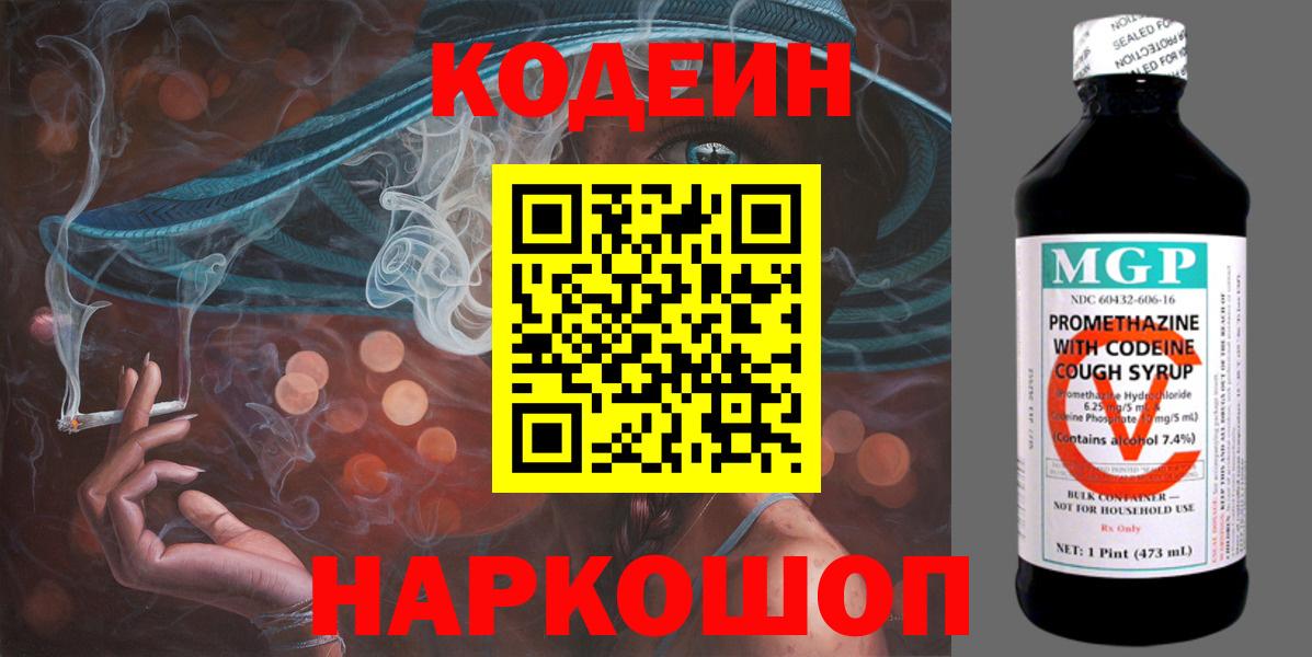 Кодеиновый сироп Lean напиток Lean (лин)  Вход с VPN  Северобайкальск  Кодеин Purple Drank 